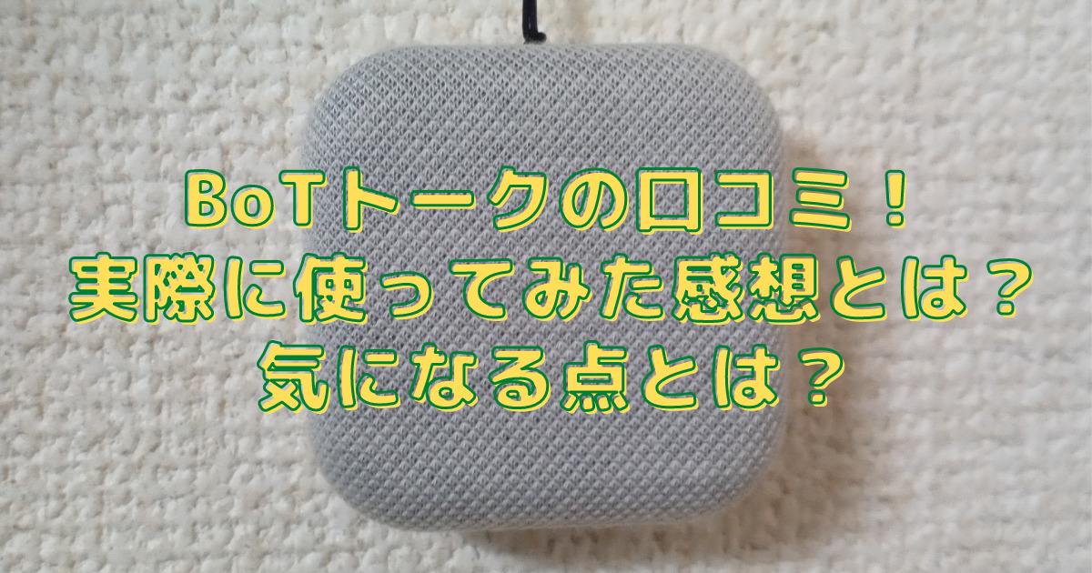 Botトークの口コミ 実際に７歳の子供がcm中のgpsを使ってみた あははの生活